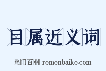 目属近义词是什么意思的图片